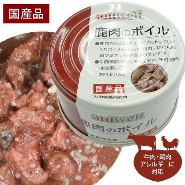アニウェル 鹿肉のボイル 85g【国産】【犬用栄養補完食】 | フェレット