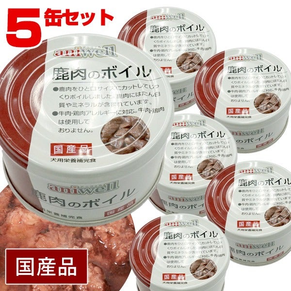 アニウェル 鹿肉のボイル 85g（5缶セット）【国産】【犬用栄養補完食