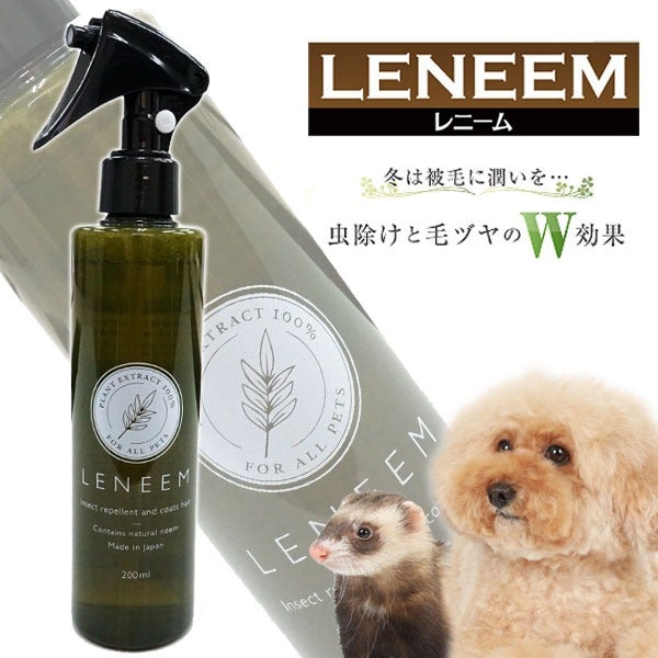 ペット用虫除け＆毛艶スプレー レニーム 200ml【虫除け】【無香料