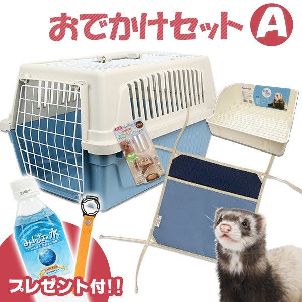 【フェレット専用】キャリーケースセット セット商品】おでかけセットA | フェレットワールド WEB SHOP