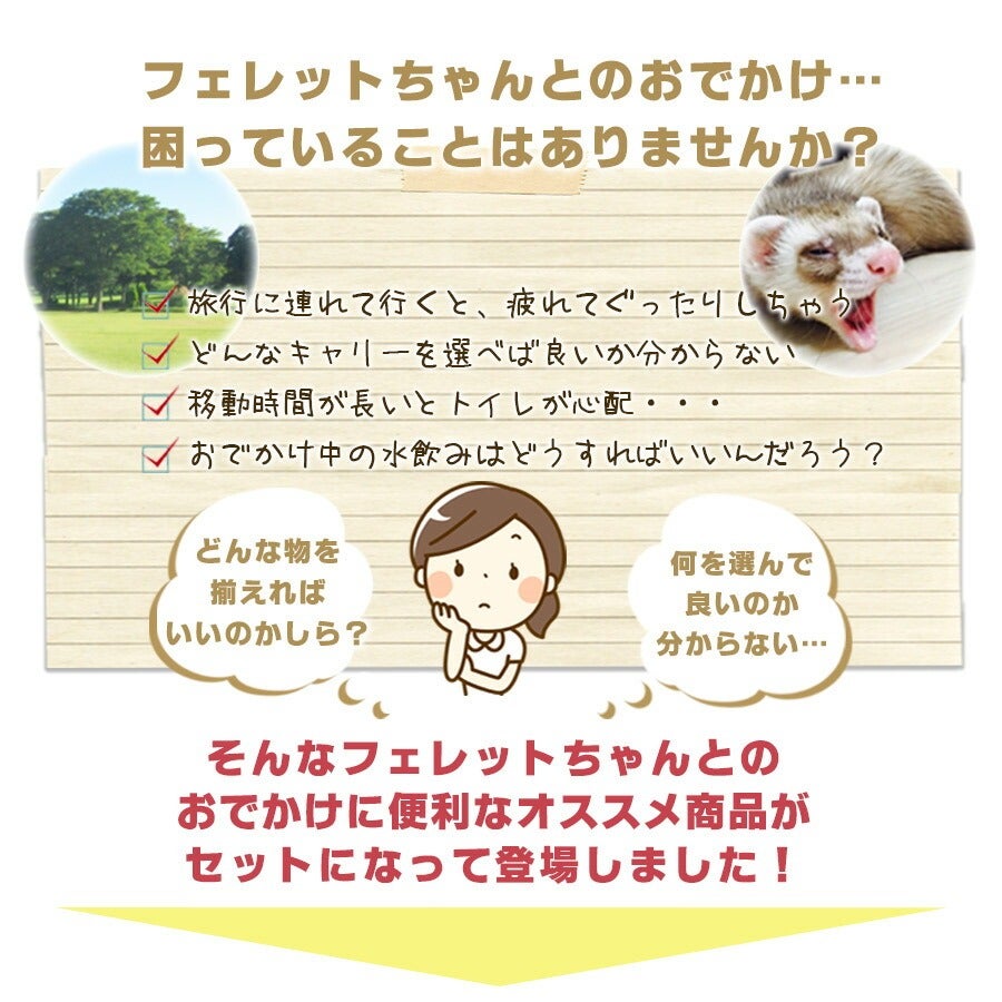 セット商品】おでかけセットA | フェレットワールド WEB SHOP