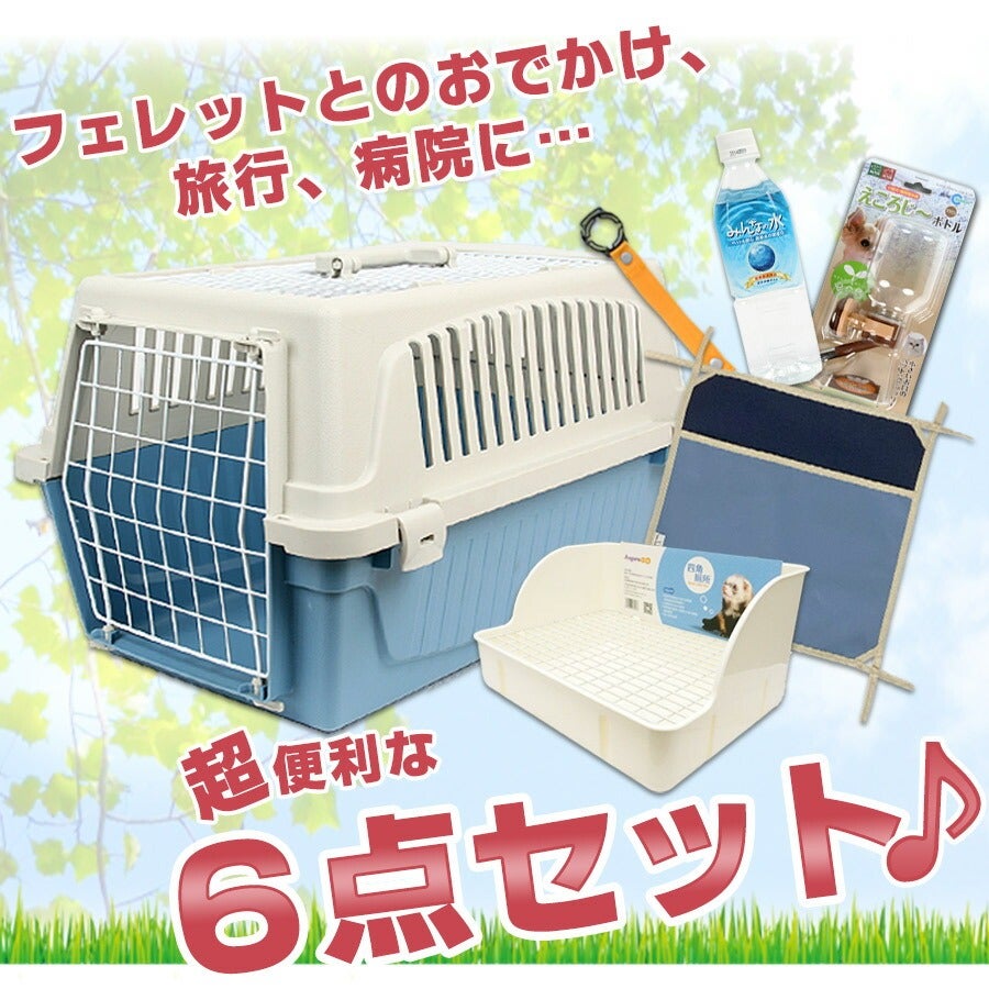 セット商品】おでかけセットA | フェレットワールド WEB SHOP
