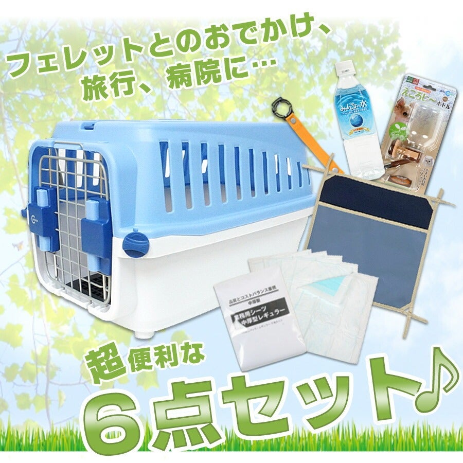セット商品】おでかけセットC | フェレットワールド WEB SHOP