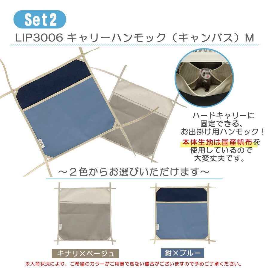 セット商品】おでかけセットB | フェレットワールド WEB SHOP