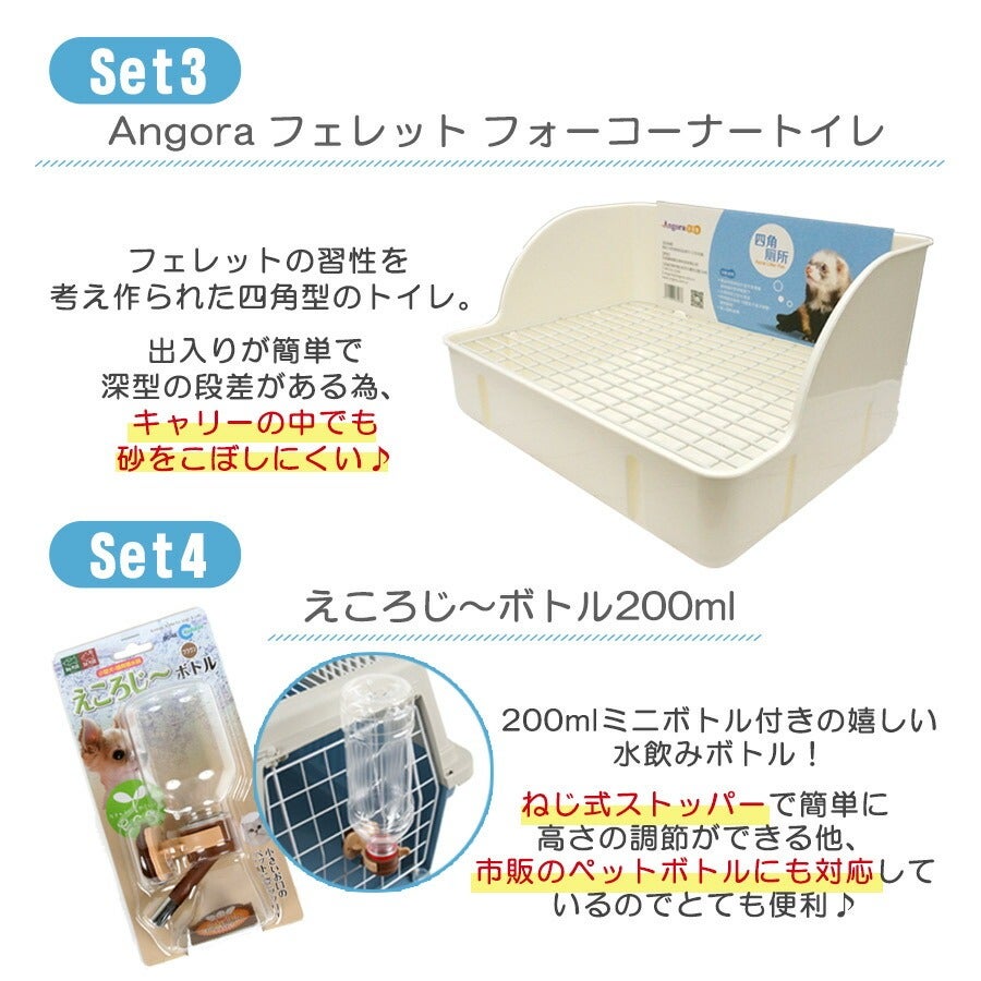 【フェレット専用】キャリーケースセット セット商品】おでかけセットB | フェレットワールド WEB SHOP