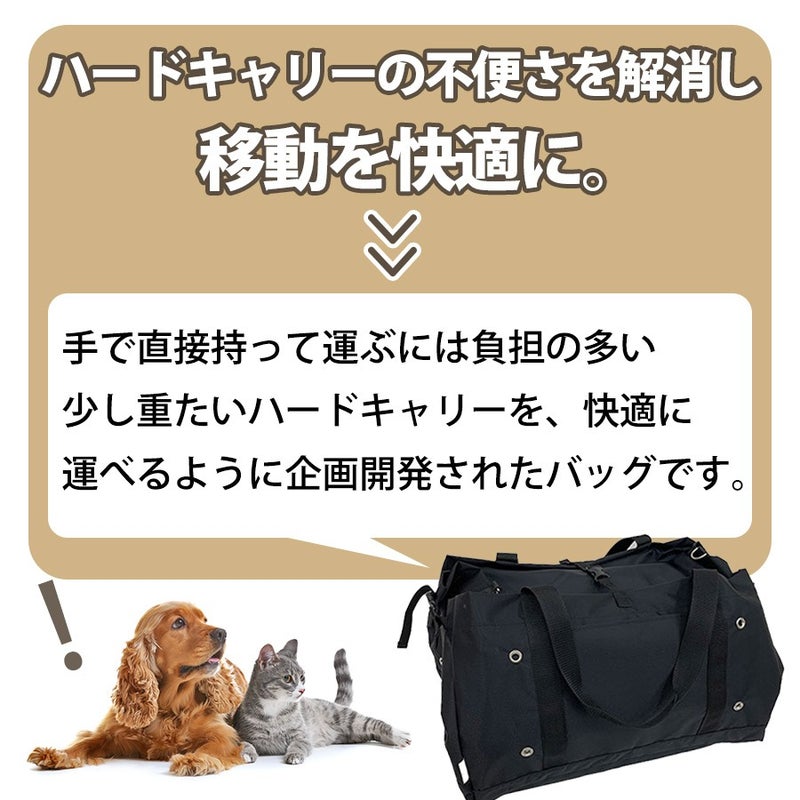 ペットキャリー｜LIP1003 移動用キャリーがすっぽり収まる便利なバッグ 