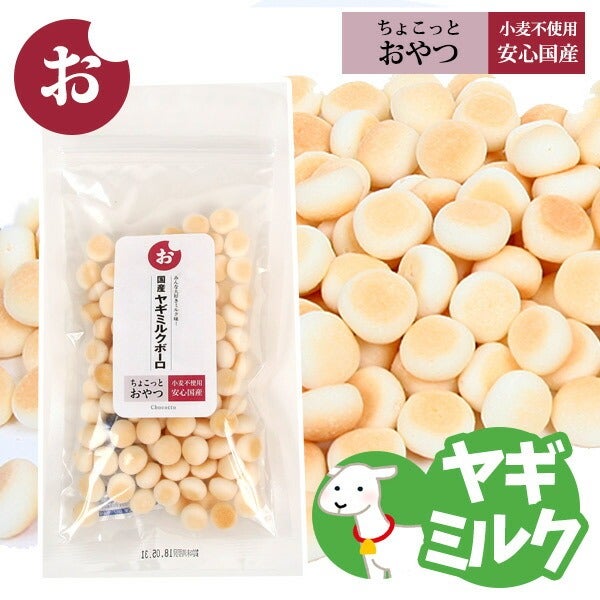 犬 おやつ｜ちょこっとおやつシリーズ 国産ヤギミルクボーロ58g｜国産