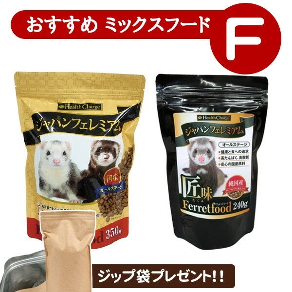 フェレット 【当店限定】おすすめミックスフードセット F（アルミ袋