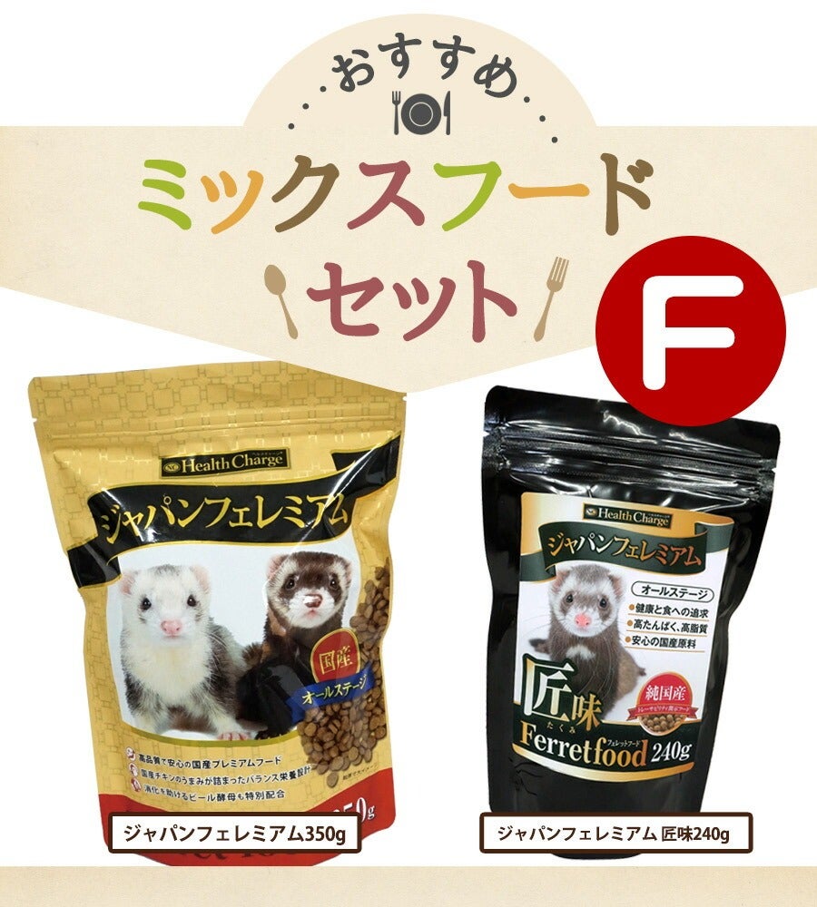 フェレット 【当店限定】おすすめミックスフードセット F（アルミ袋