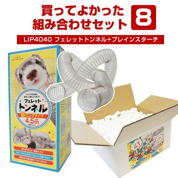 フェレット おもちゃ｜組み合わせセット8｜トンネル チューブ