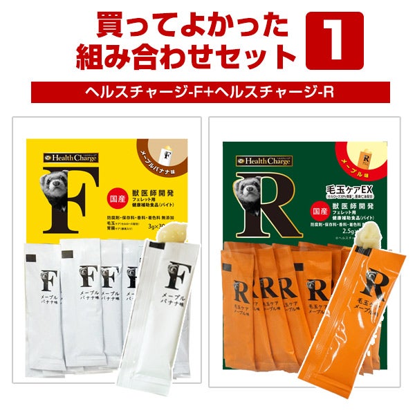 セット商品】買ってよかった！組み合わせセット1 ヘルスチャージ-F+