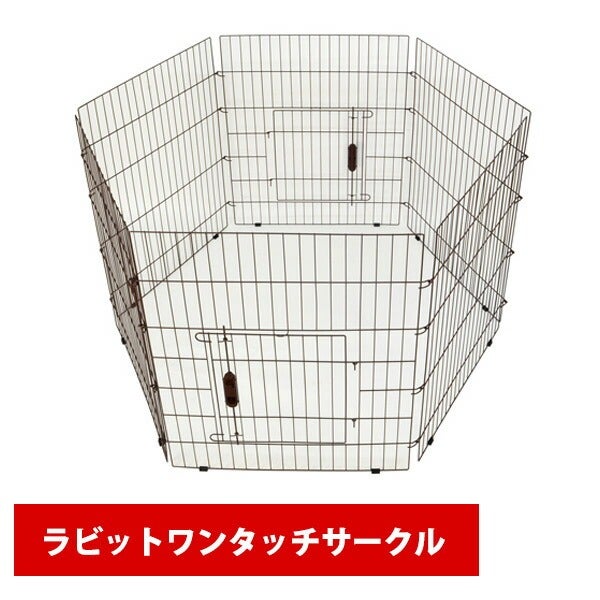 三晃商会 ラビット ワンタッチサークル（T1）（NK）【お取り寄せ