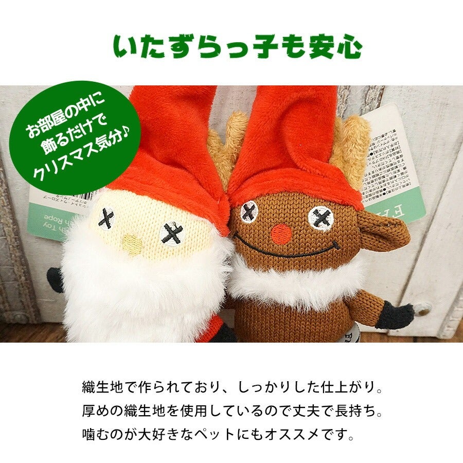 FAD プラッシュトイ・ウィズロープ（ホリデー）【クリスマス限定