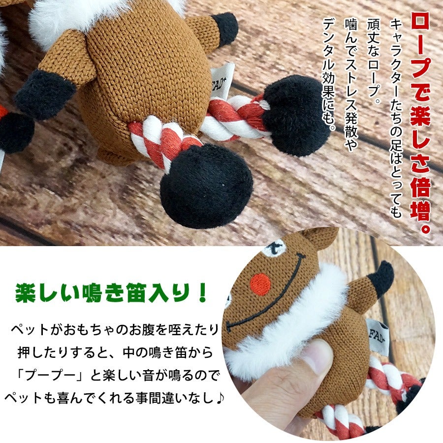 FAD プラッシュトイ・ウィズロープ（ホリデー）【クリスマス限定