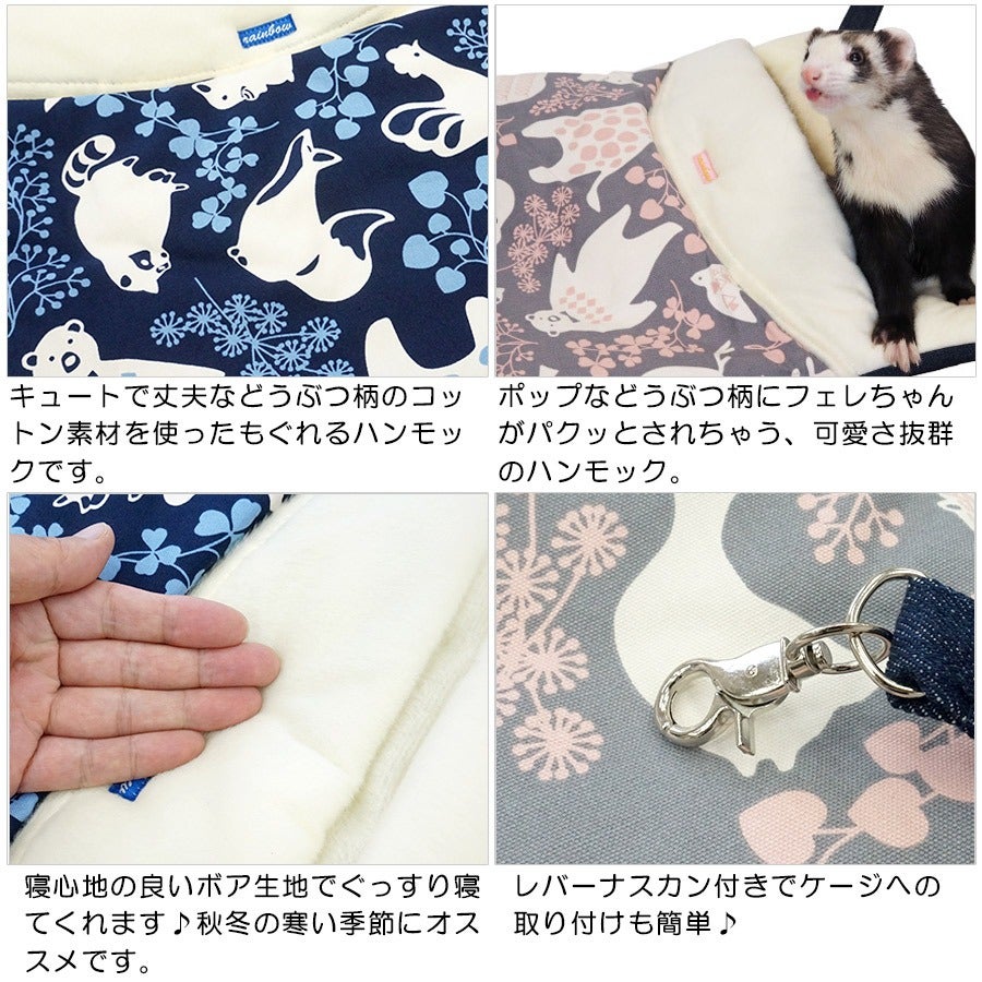 フェレット ハンモック｜どうぶつ柄のパクッと！ハンモック｜秋冬用 も