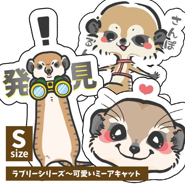オリジナルミーアキャットステッカー ラブリーシリーズ～可愛いミーア