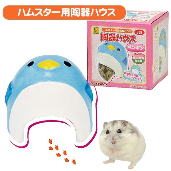 三晃商会 陶器ハウス ペンギン （NK） | フェレットワールド WEB SHOP