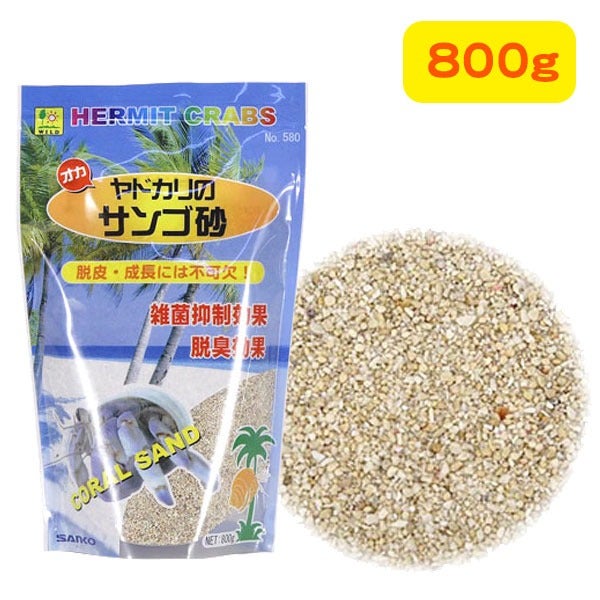 三晃商会 オカヤドカリのサンゴ砂 800g（T1） （NK）【お取り寄せ