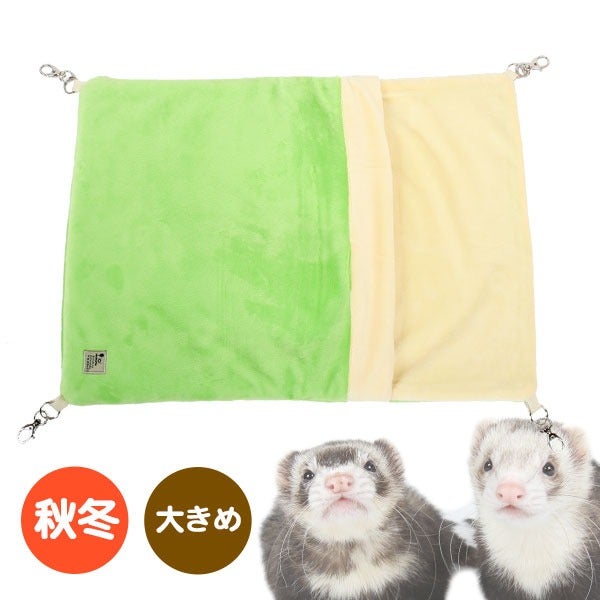 冬用ハンモック | フェレットワールド WEB SHOP