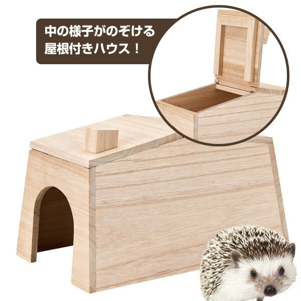 マルカン CASA ハリネズミののぞいて安心ハウス（T1） （NK）【お