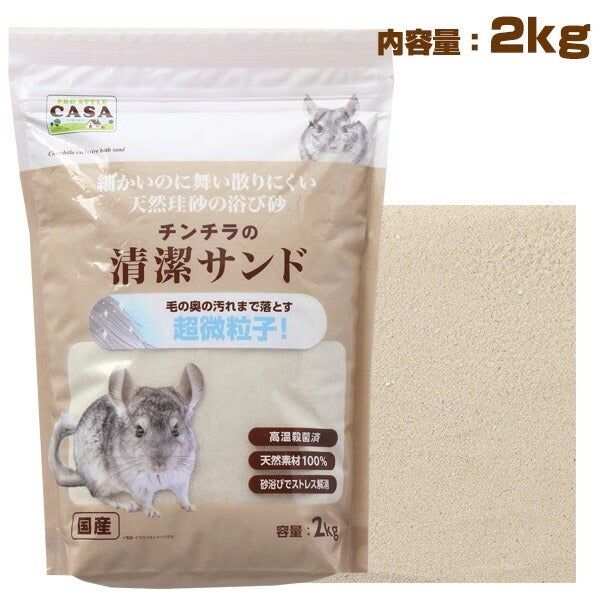 マルカン CASA チンチラの清潔サンド 2Kg （NK） | フェレットワールド