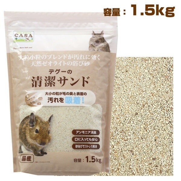 デグー確認用 マルカン CASA デグーの清潔サンド 1.5kg （T1）（NK）【お取り寄せ