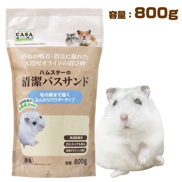 マルカン CASA ハムスターの清潔バスサンド 800g （T1） （NK）【お