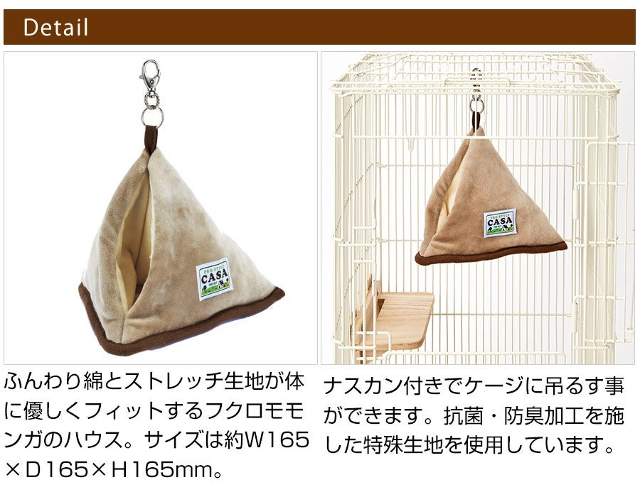 マルカン CASA フクロモモンガのふんわり包み込む三角ハウス（T1）（NK