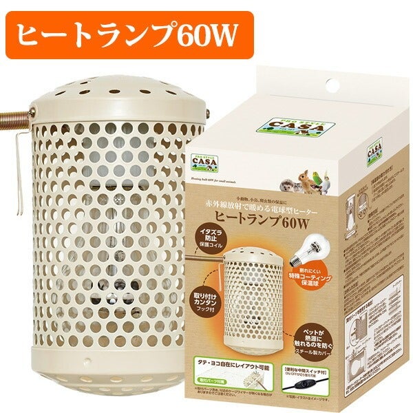 マルカン CASA ヒートランプ 60W（T1）（NK）【お取り寄せ