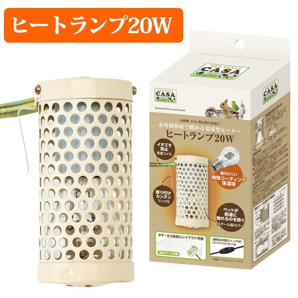 マルカン CASA ヒートランプ 20W（T1）（NK）【お取り寄せ
