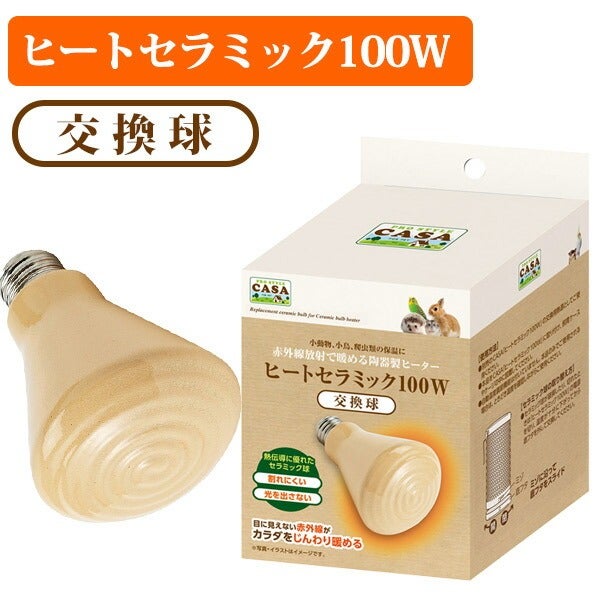 マルカン CASA ヒートセラミック 交換球 100W（T1）（NK）【お取り寄せ