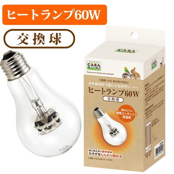 マルカン CASA ヒートランプ 交換球 60W（T1）（NK）【お取り寄せ