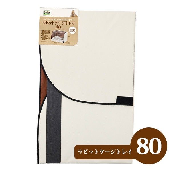 マルカン CASA ラビットケージトレイ80（T1）（NK）【お取り寄せ