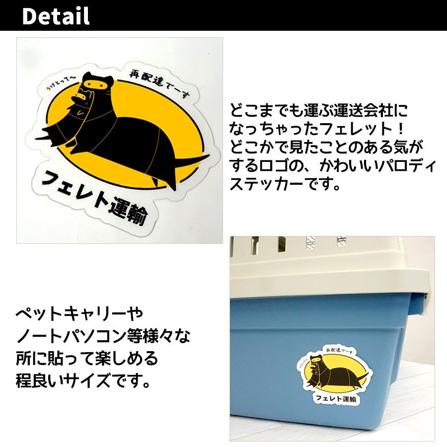 オリジナルフェレットステッカーロゴパロディシリーズ～フェレト運輸 M