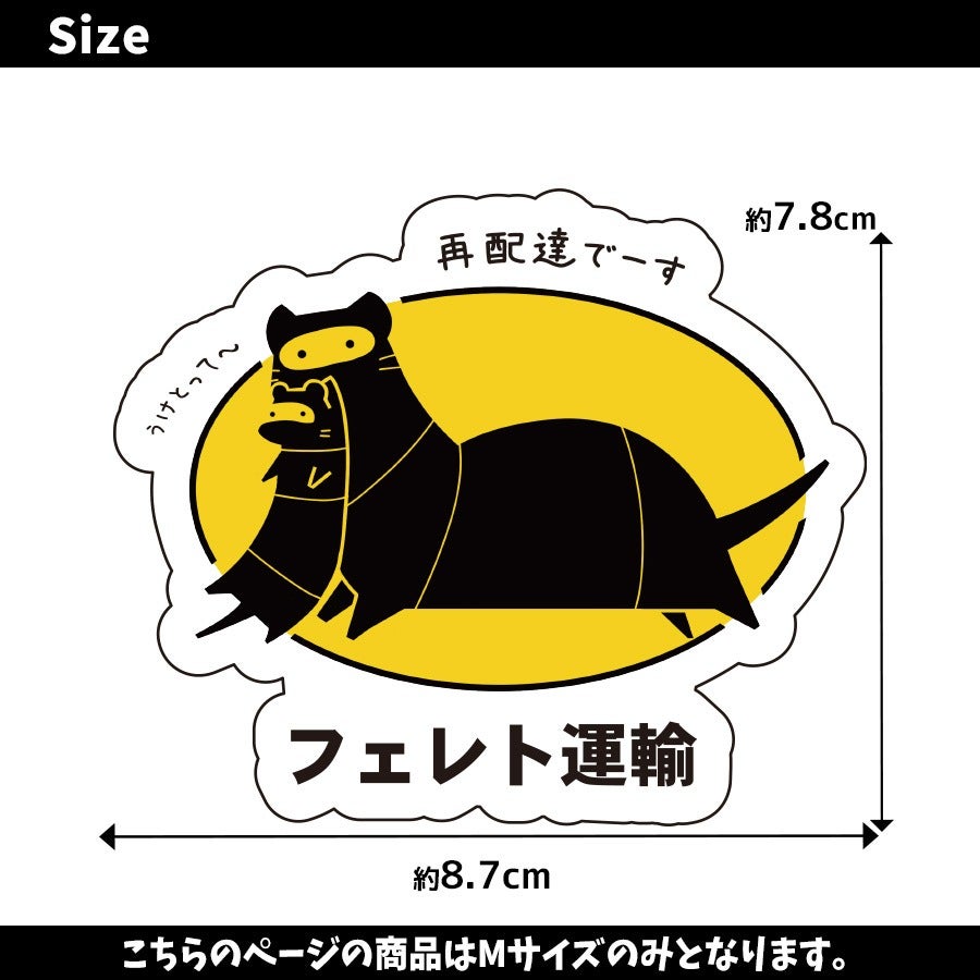 オリジナルフェレットステッカーロゴパロディシリーズ～フェレト運輸 M