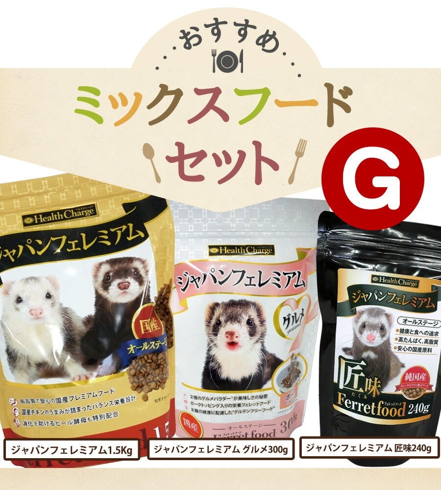 フェレット 【当店限定】おすすめミックスフードセット G（アルミ袋