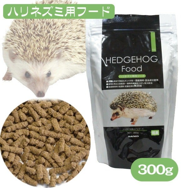 三晃商会 ハリネズミフード（HEDGEHOG FOOD）300g（NK） | フェレット