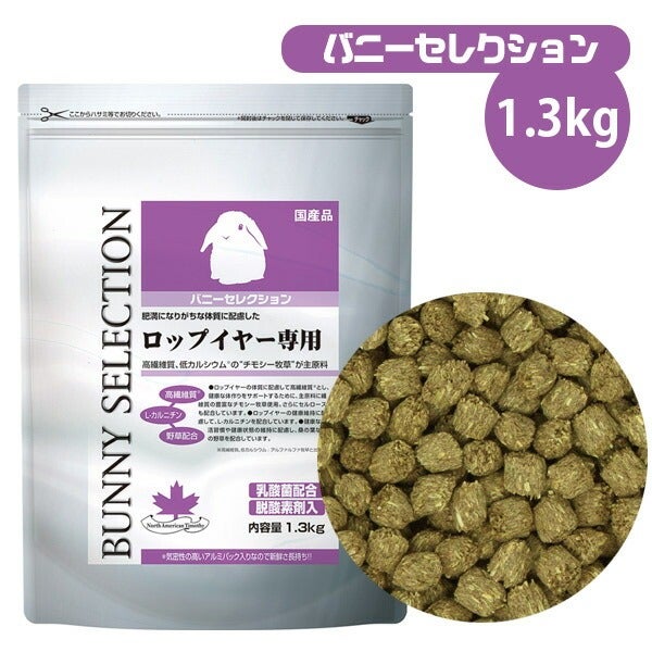イースター バニーセレクション ロップワイヤー専用 1.3kg （T1）【低