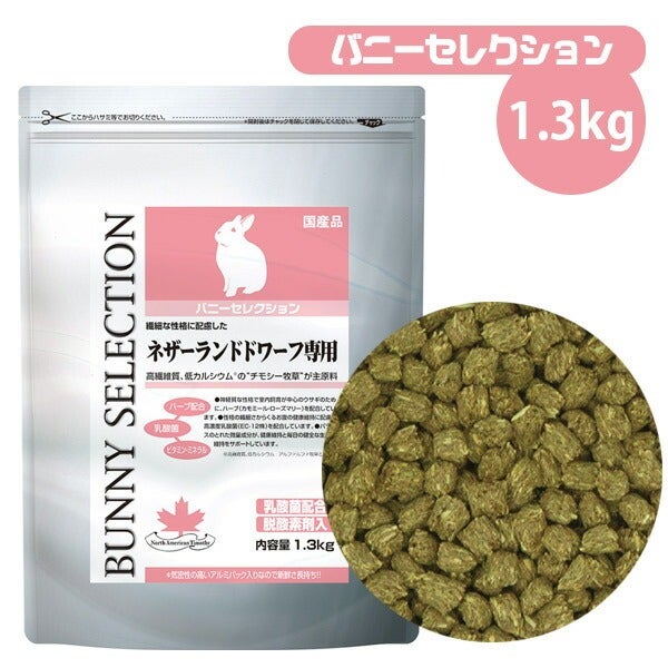 イースター バニーセレクション ネザーランドドワーフ専用 1.3kg （T1