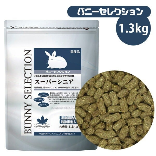 イースター バニーセレクション スーパーシニア 1.3kg（T1） 【低