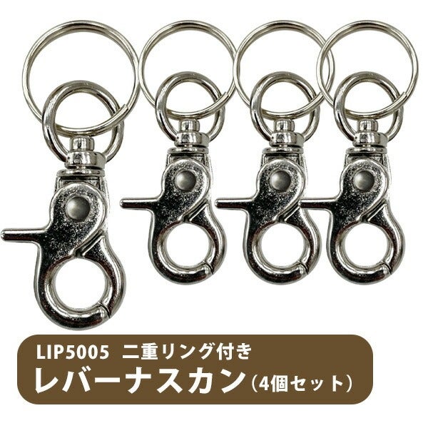 LIP5005 二重リング付き レバーナスカン（4個セット）【メール便可