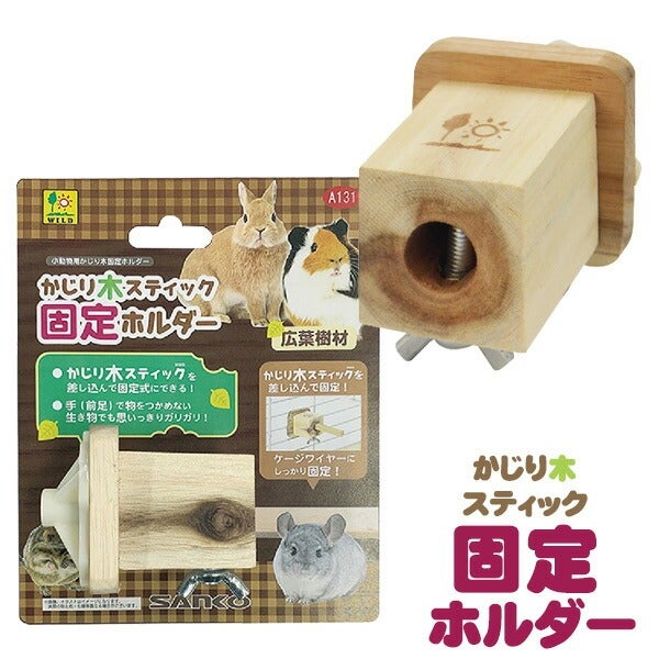 三晃商会 かじり木スティック 固定ホルダー（T1）（NK）【お取り寄せ