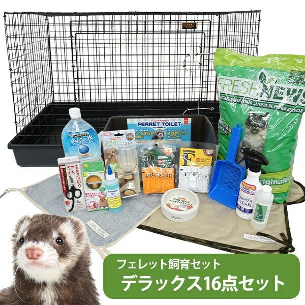 フェレット 飼育ケース フェレット飼育セット】【送料無料】フェレット飼育セット フェレット