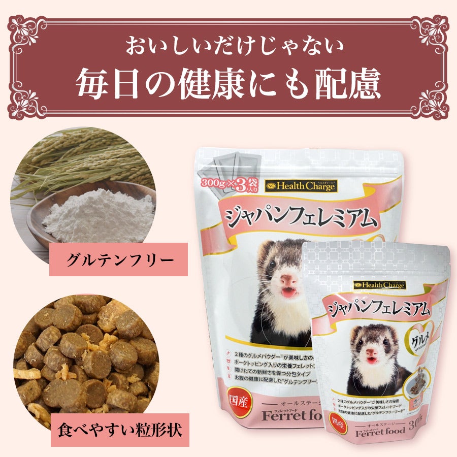 フェレットフード｜ジャパンフェレミアム グルメ 900g ｜国産 オール