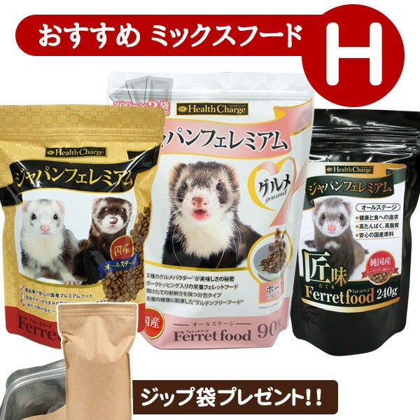 フェレット 【当店限定】おすすめミックスフードセット H（アルミ袋