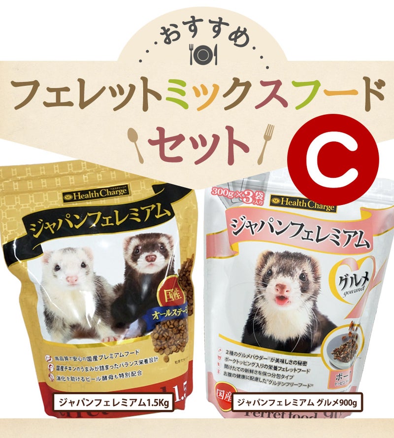 フェレット 【当店限定】おすすめミックスフードセット C（アルミ袋 