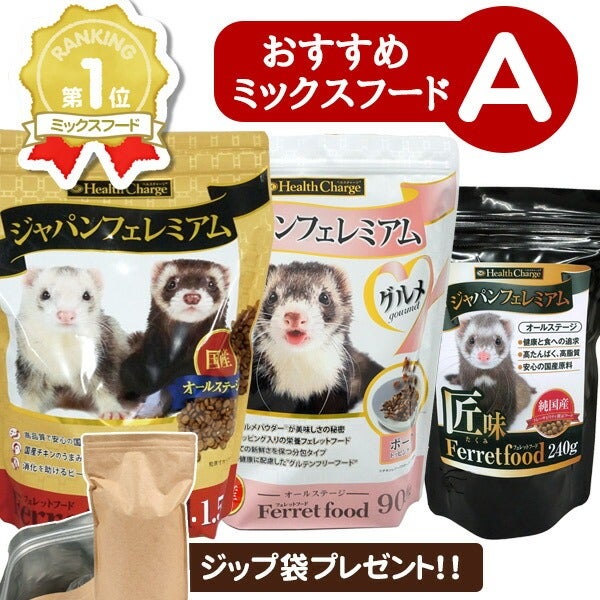 フェレット 【当店限定】おすすめミックスフードセット A（アルミ袋