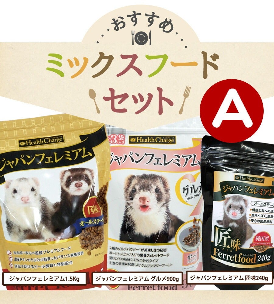 フェレット 【当店限定】おすすめミックスフードセット A（アルミ袋