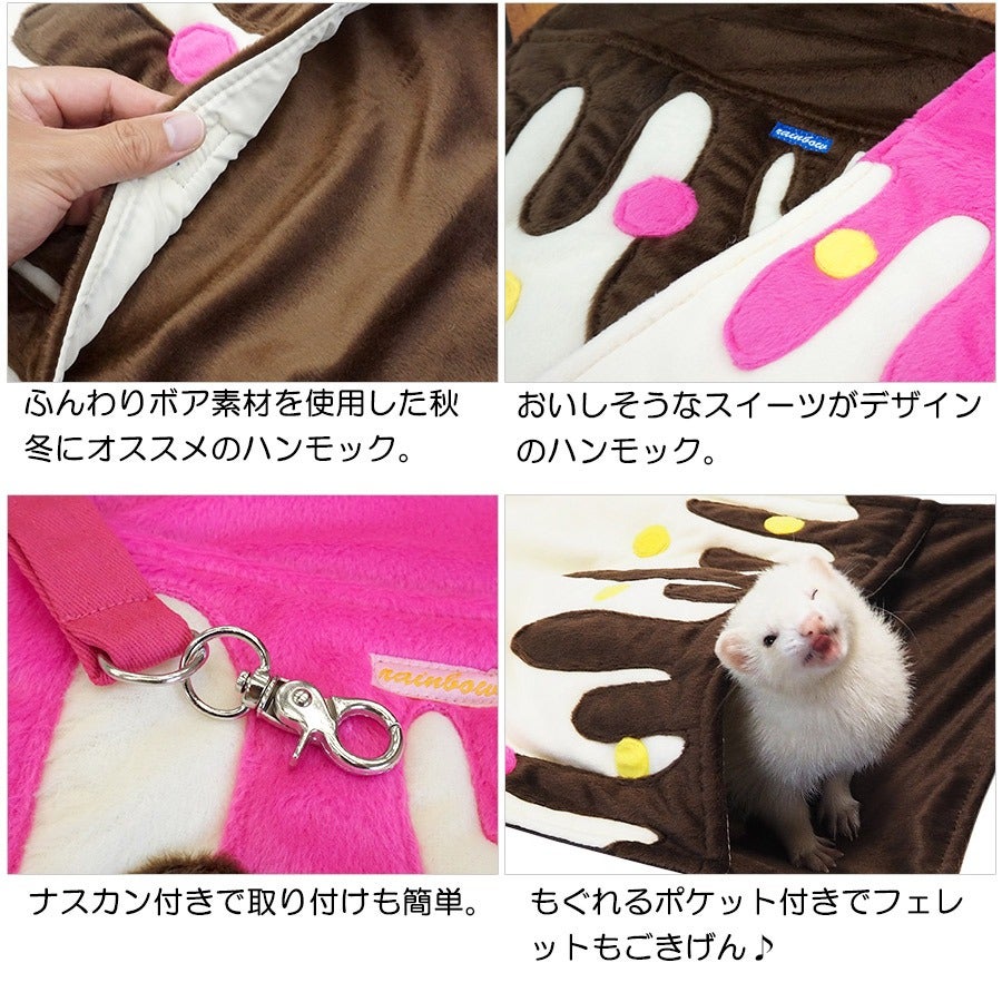 RB】スイーツハンモック（F2）【秋用】【冬用】【フェレット