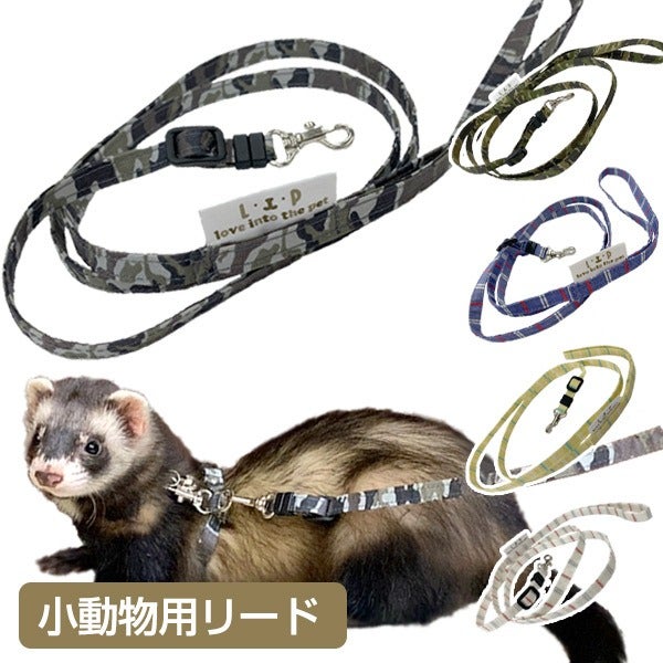 LIP3015 フェレットリード 【単品】 【メール便可】 | フェレット